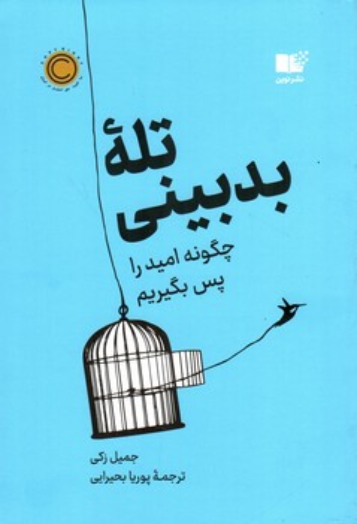 تصویر  تله بدبینی  - چگونه امید را پس بگیریم (رقعی-شمیز)